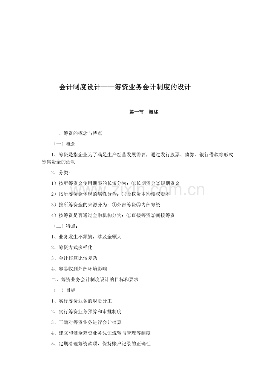 会计制度设计——筹资业务会计制度的设计.doc_第1页