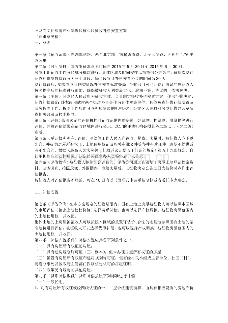 卧龙岗文化旅游产业集聚区核心区征收补偿安置方案.doc_第1页