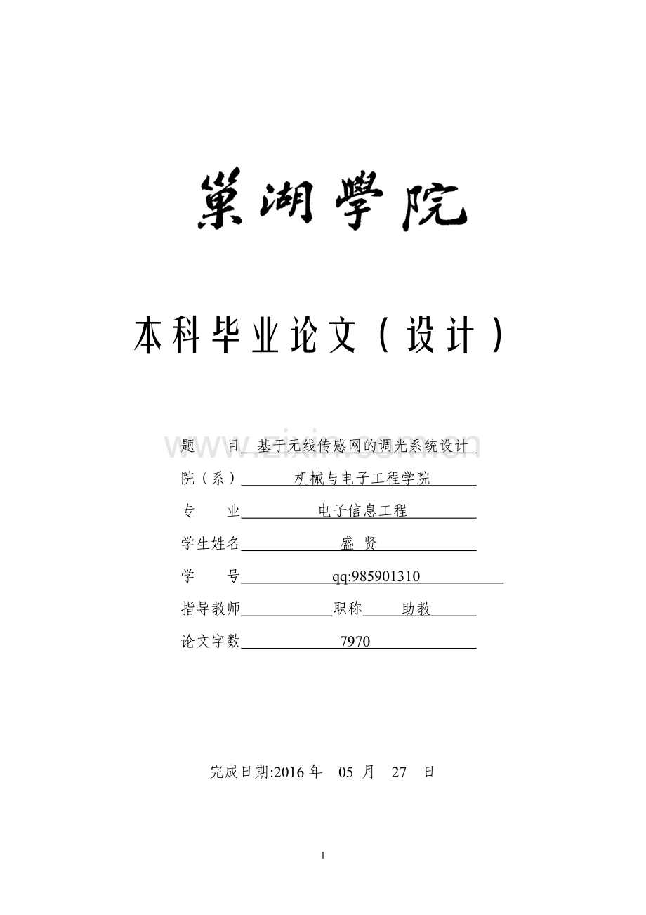 基于无线传感网的调光系统设计-电子信息工程本科毕业论文设计.doc_第1页