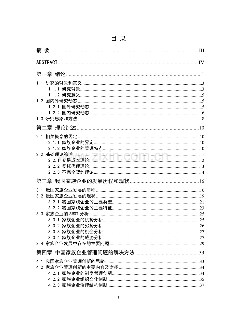 我国家族企业管理-毕业论文.doc_第2页