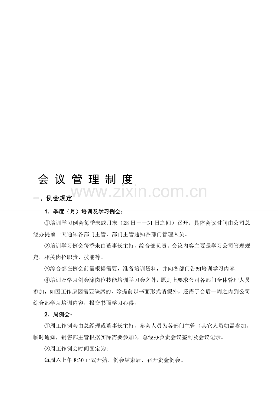 小型私营企业公司会议管理制度.doc_第1页