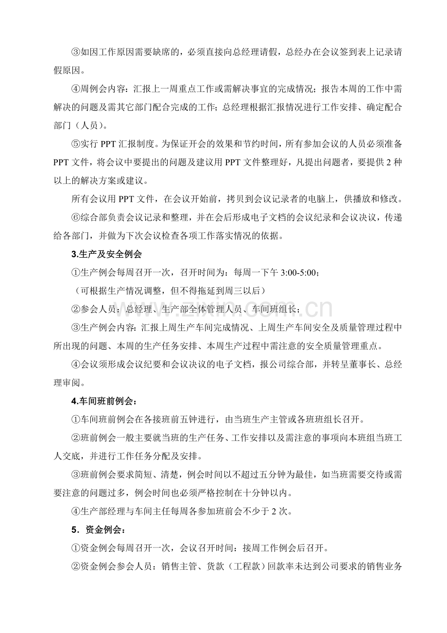 小型私营企业公司会议管理制度.doc_第2页