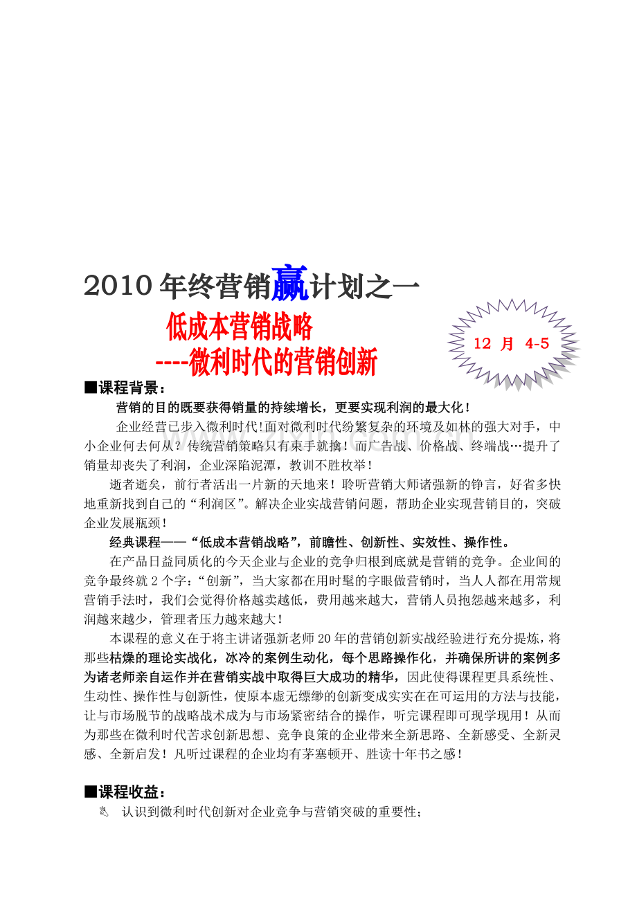 2010年终营销赢计划之一(12月4-5).doc_第1页