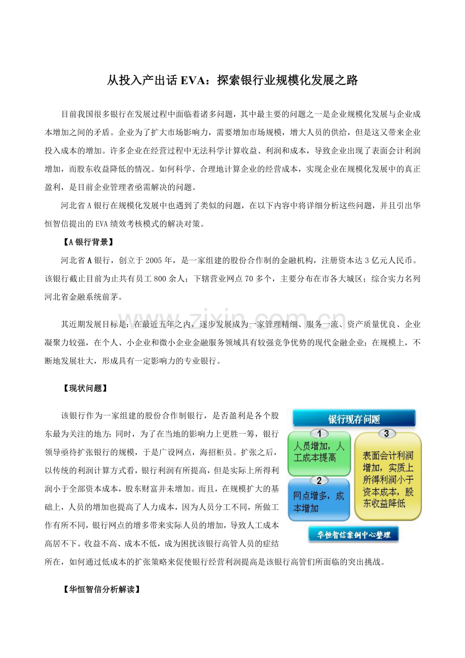 探索EVA考核模式在银行绩效考核中应用——-以河北省A银行为例.doc_第1页