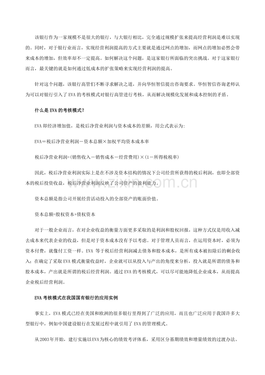 探索EVA考核模式在银行绩效考核中应用——-以河北省A银行为例.doc_第2页