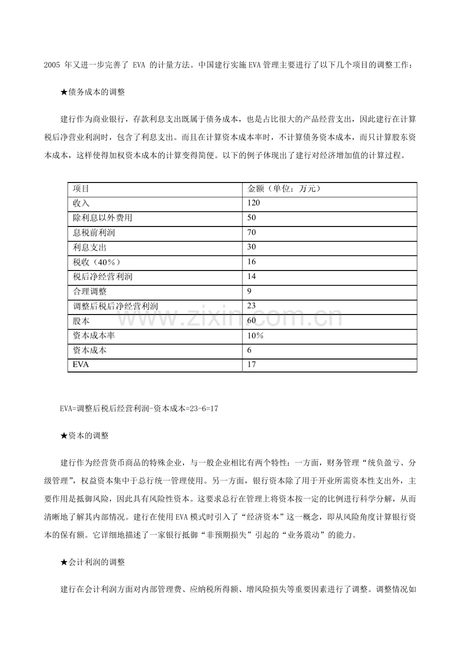 探索EVA考核模式在银行绩效考核中应用——-以河北省A银行为例.doc_第3页