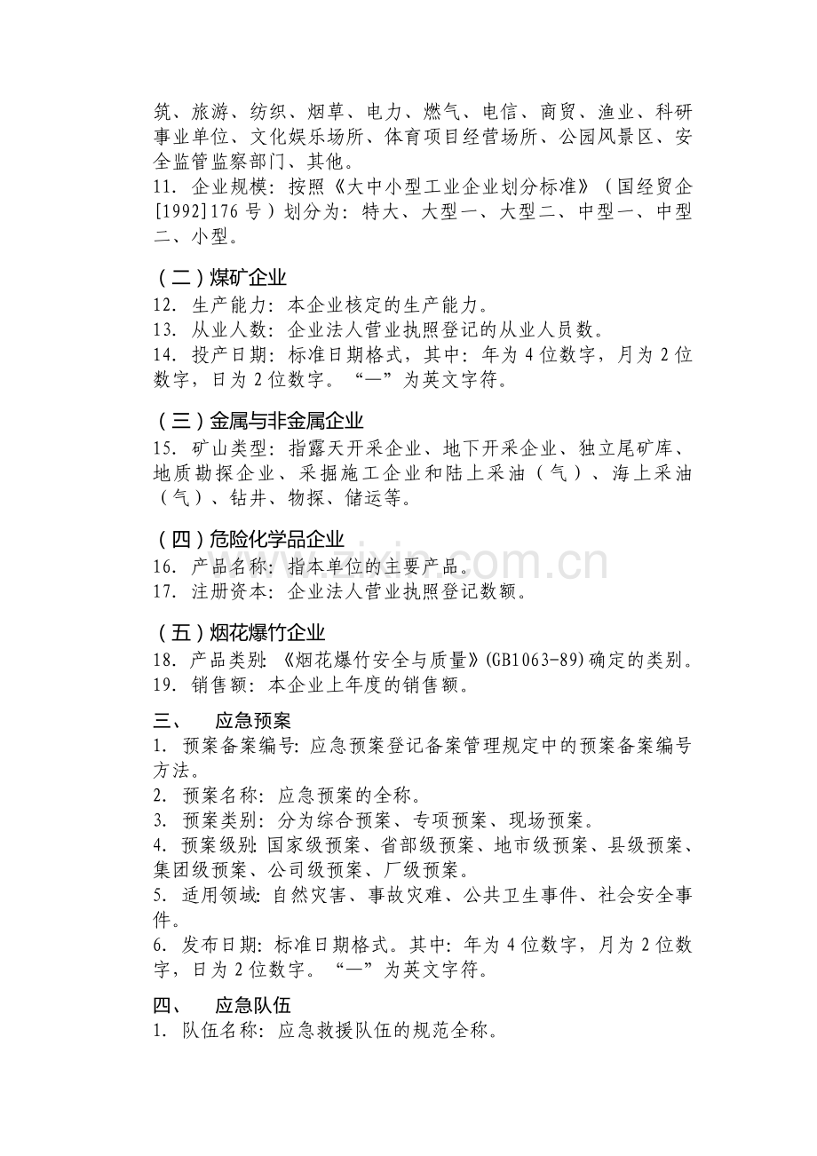 安全生产应急预案与应急资源数据库管理系统填报说明.doc_第2页