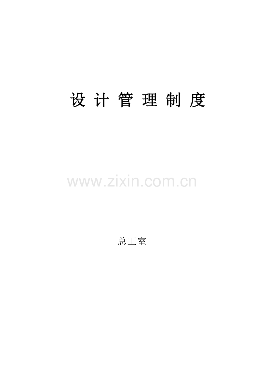 设计管理制度(新).doc_第1页