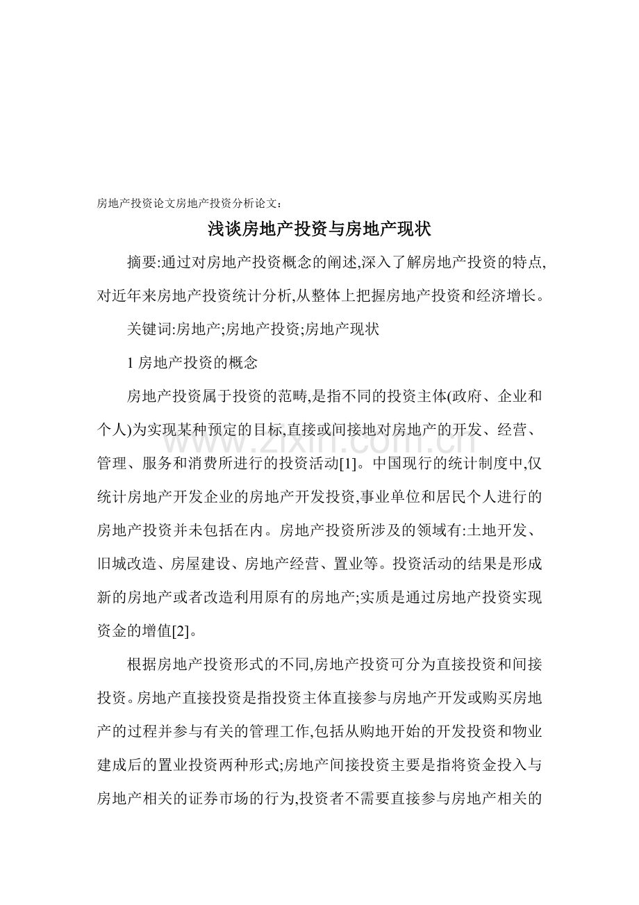 房地产投资论文房地产投资分析论文：浅谈房地产投资与房地产现状.doc_第1页