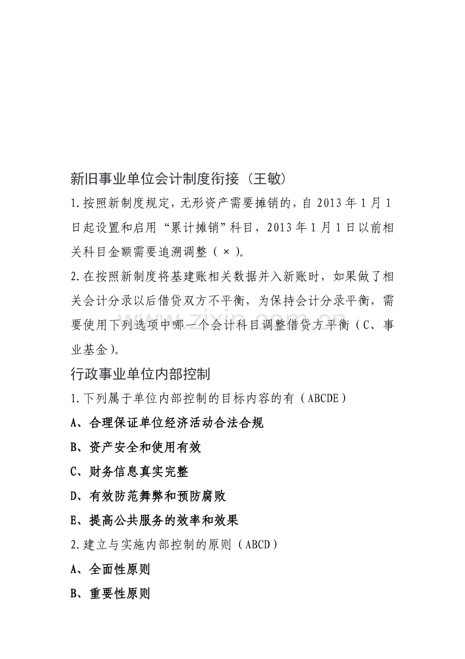 2013年继续教育弹出的题目(新旧事业单位会计制度衔接和事业单位国有资产管理).doc_第1页