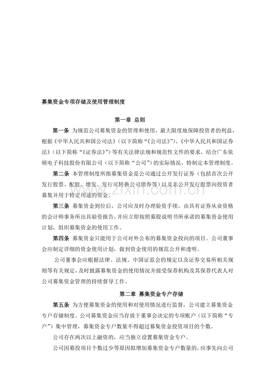 深圳拓邦电子科技股份有限公司募集资金专项存储及使用管理制度.doc_第1页