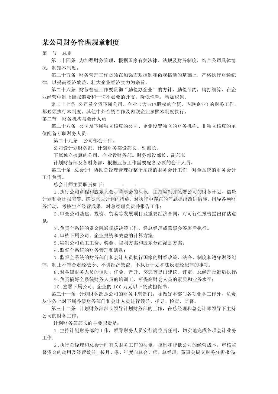 某公司财务管理规章制度.doc_第1页