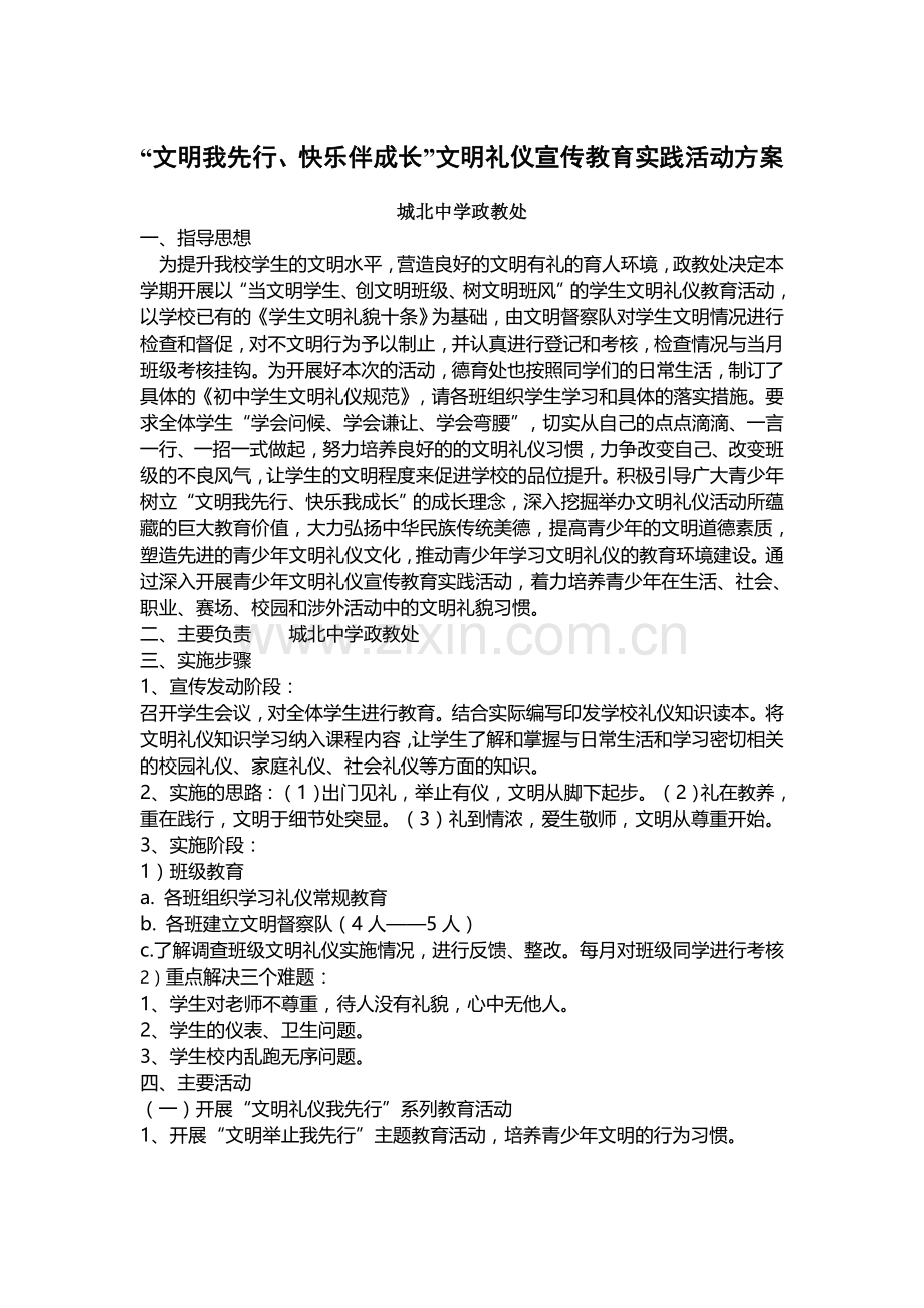 “文明我先行、快乐伴成长”文明礼仪宣传教育实践活动方案1.doc_第1页