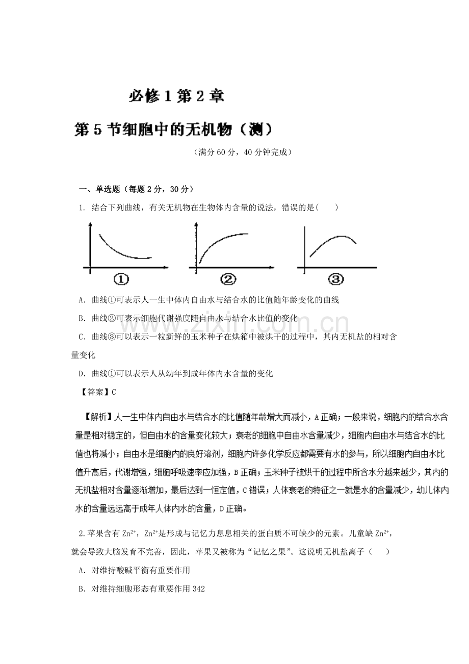 2017-2018学年高一生物上册同步课堂测试23.doc_第1页