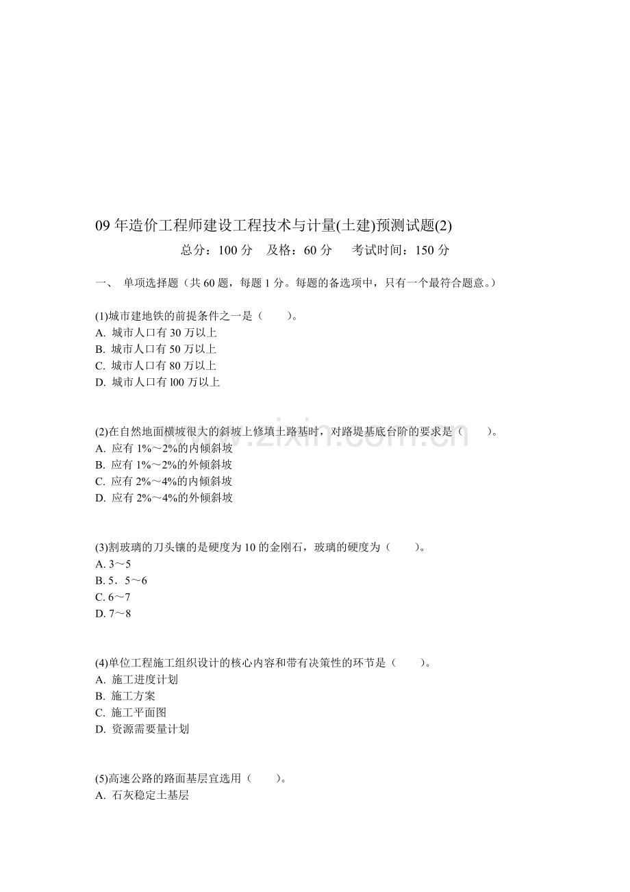 09年造价工程师建设工程技术与计量(土建)预测试题(2)-中大网校.doc_第1页