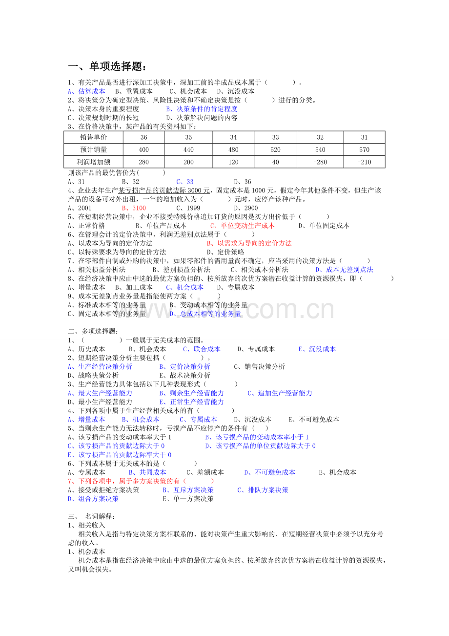 管理会计-第六章.doc_第1页