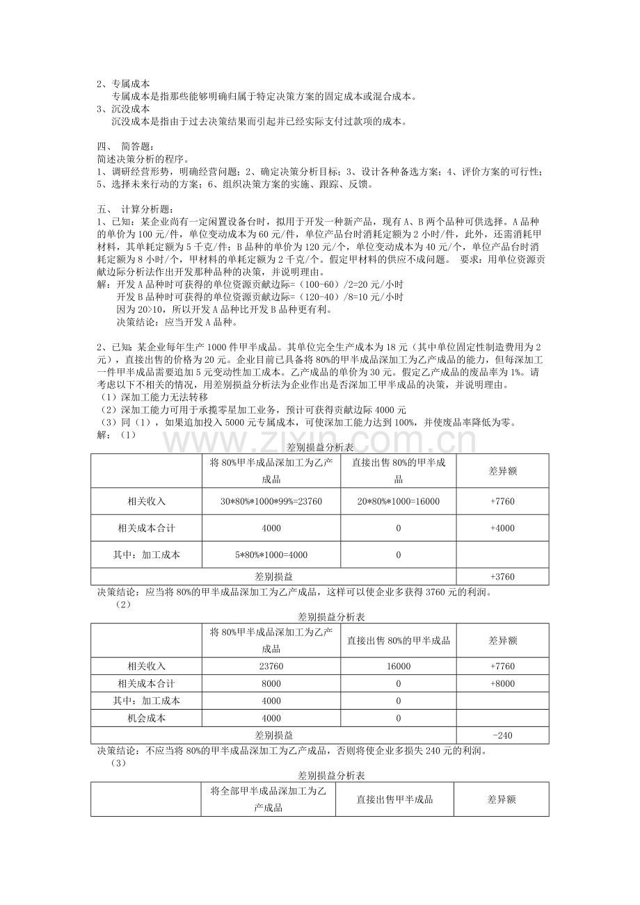 管理会计-第六章.doc_第2页