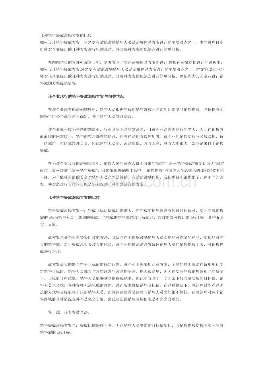 几种销售提成激励方案的比较.doc_第1页