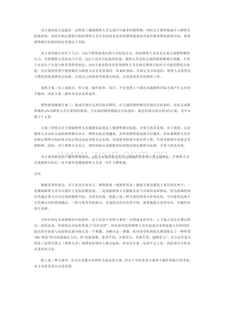 几种销售提成激励方案的比较.doc_第2页