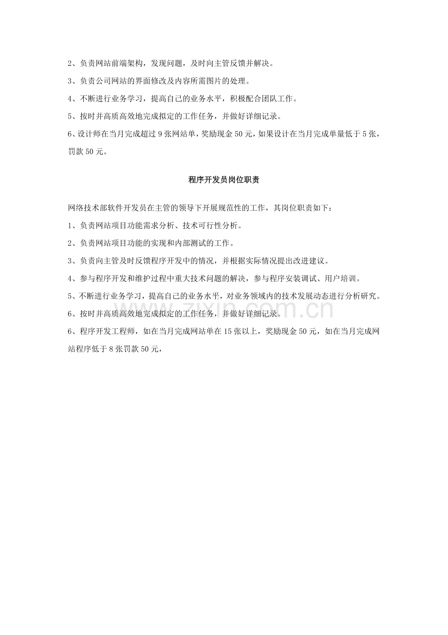 网络公司网站技术部管理制度.doc_第3页