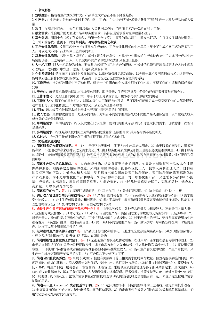 生产与运作复习题及参考答案.doc_第1页