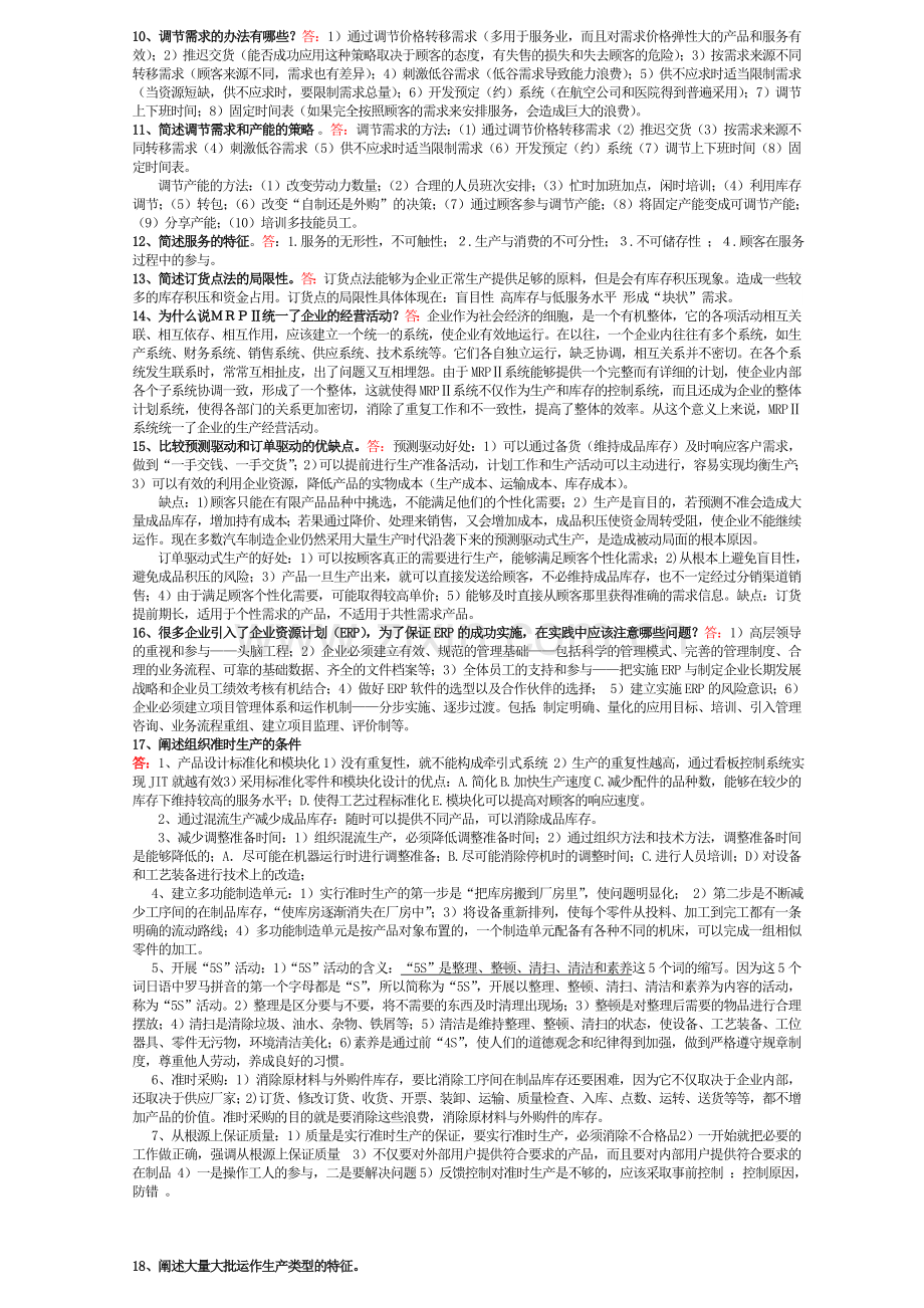 生产与运作复习题及参考答案.doc_第2页