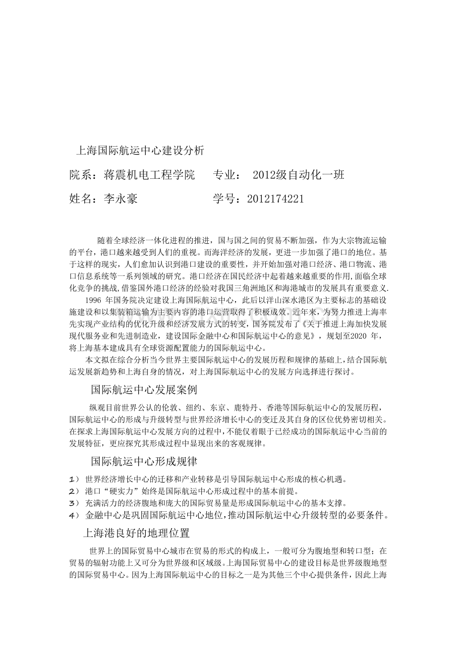 上海国际航运中心建设分析.doc_第1页