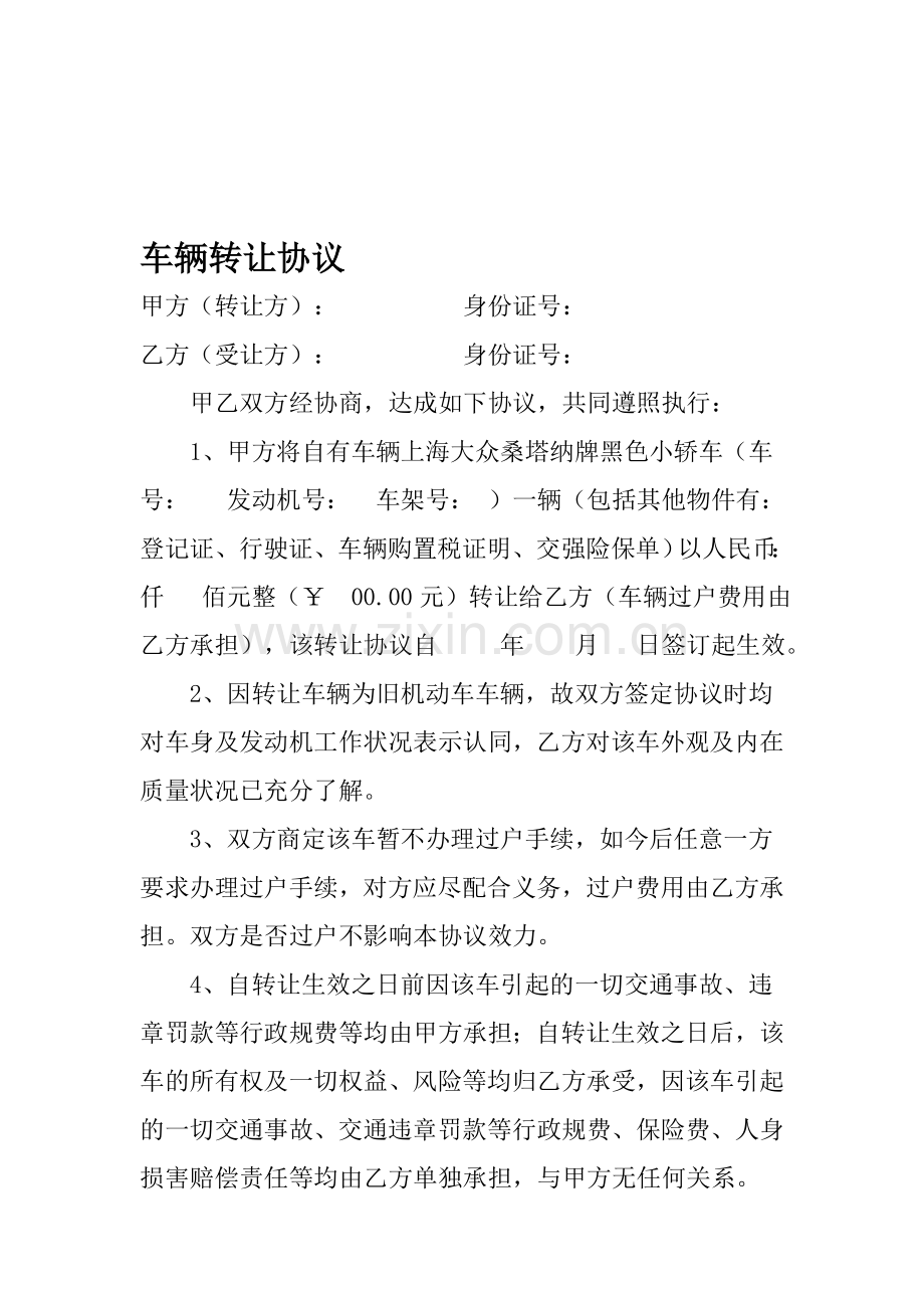 《个人车辆买卖协议》(不过户).doc_第1页