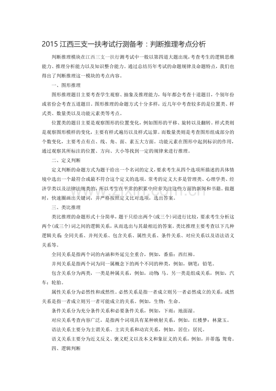 2015年江西三支一扶考试行测备考：判断推理考点分析.doc_第1页