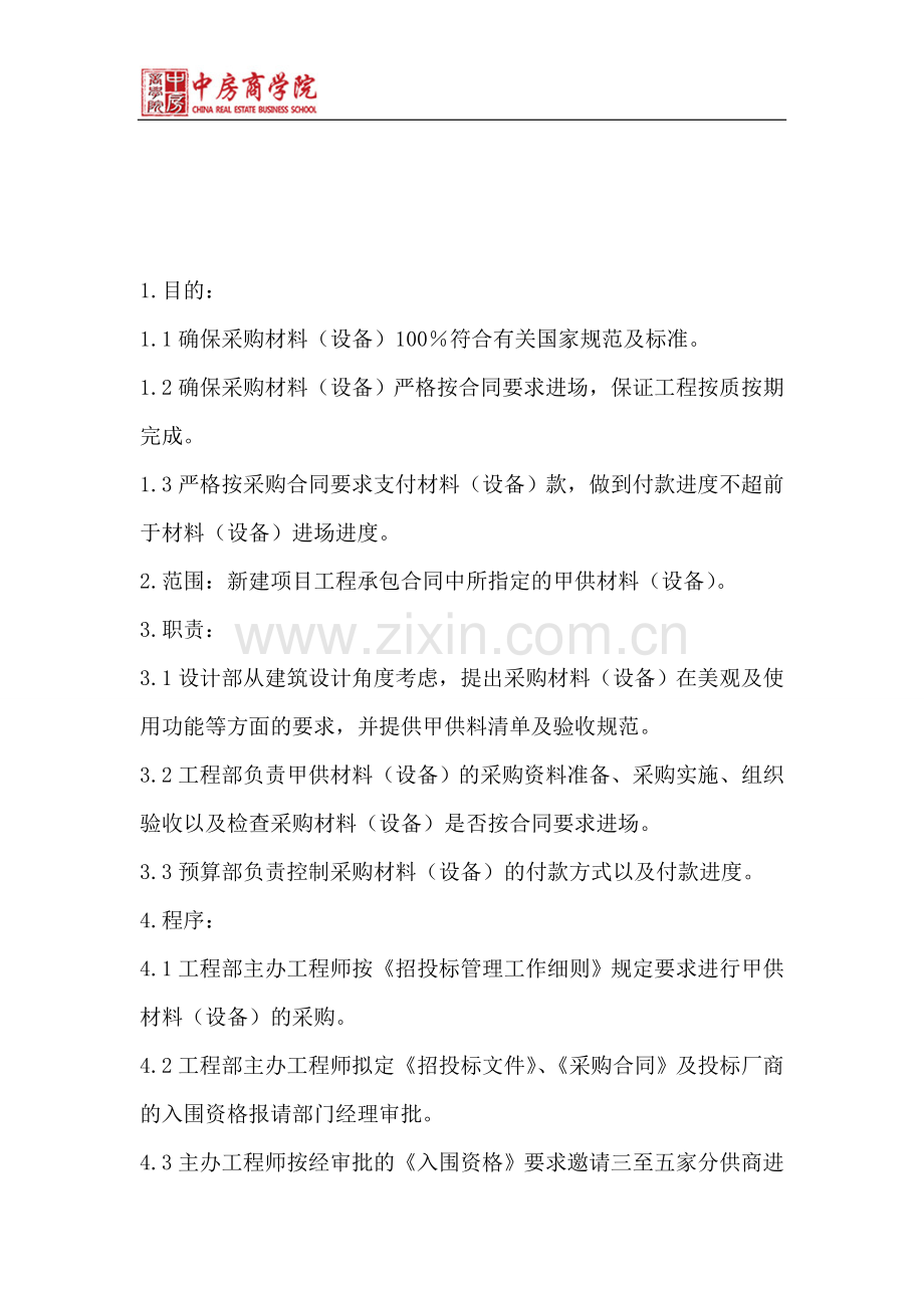 万科工程甲供材料(设备)采购及管理工作程序.doc_第1页