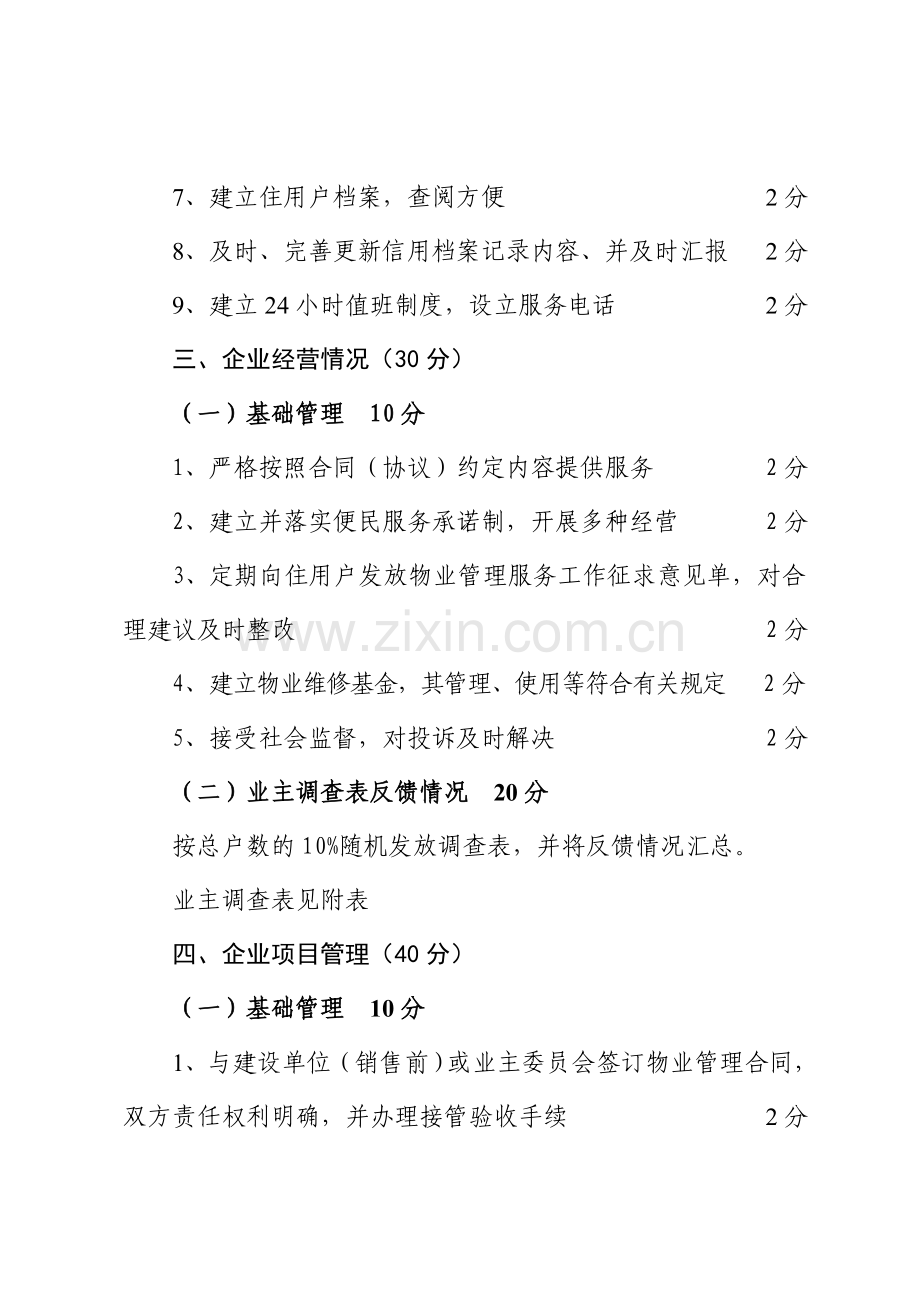 物业管理企业经营服务质量考核标准.doc_第2页