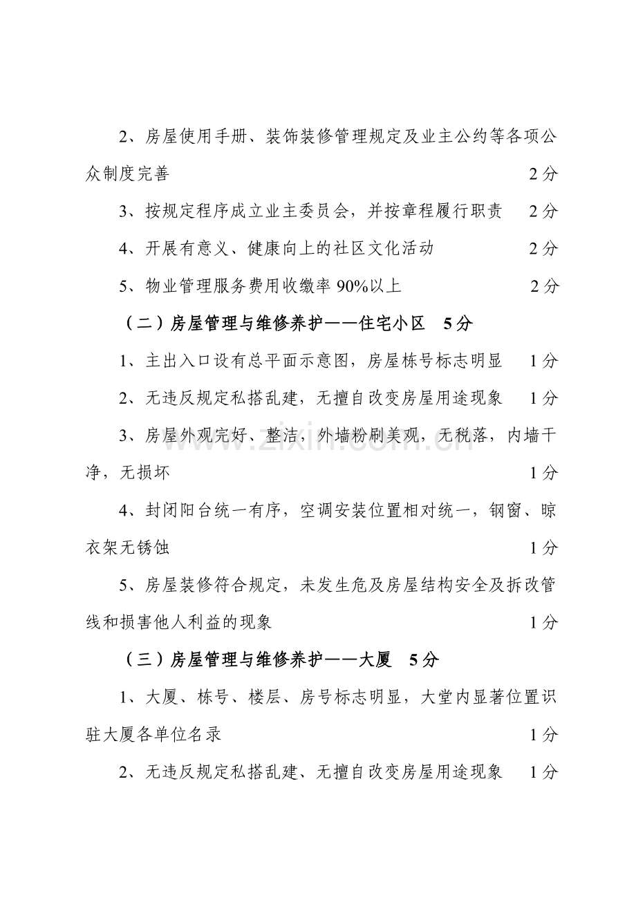 物业管理企业经营服务质量考核标准.doc_第3页