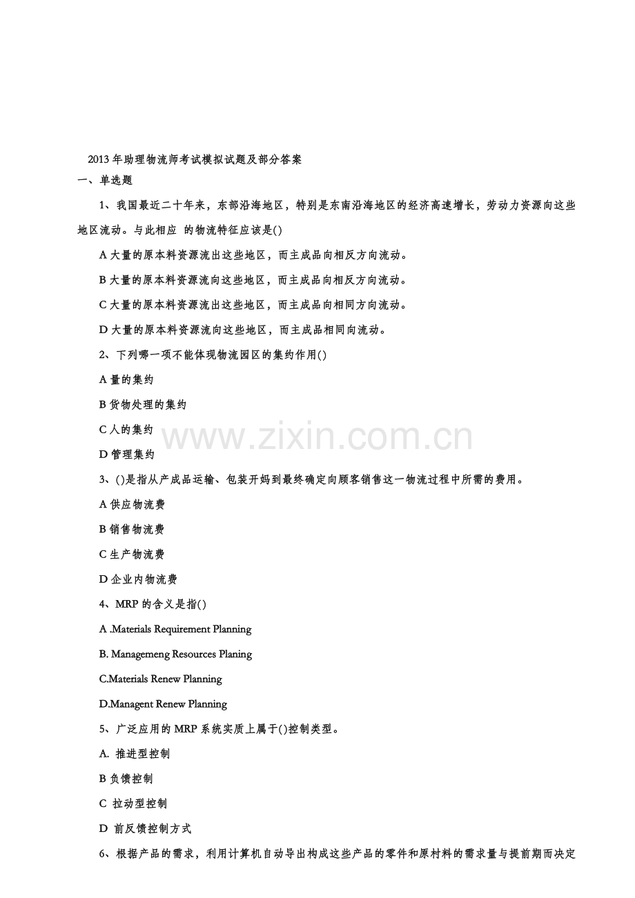 2013年助理物流师考试模拟试题及部分答案.doc_第1页