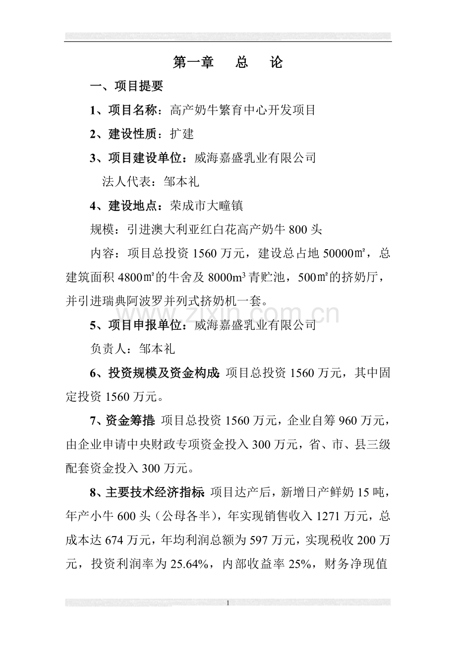 高产奶牛繁育中心开发项目立项可行性研究报告.doc_第1页