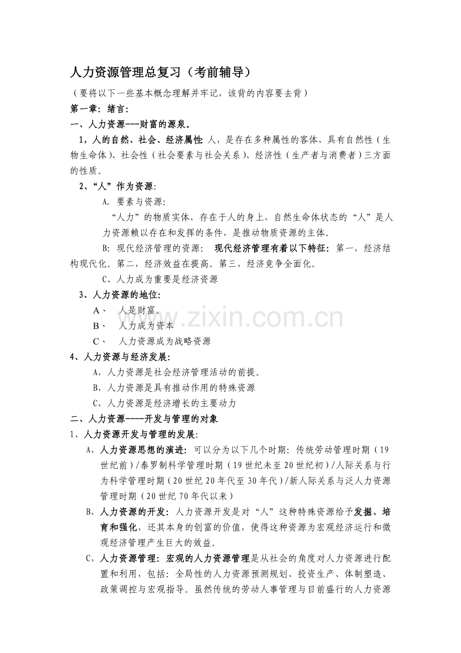 《人力资源管理》总复习(2).doc_第1页