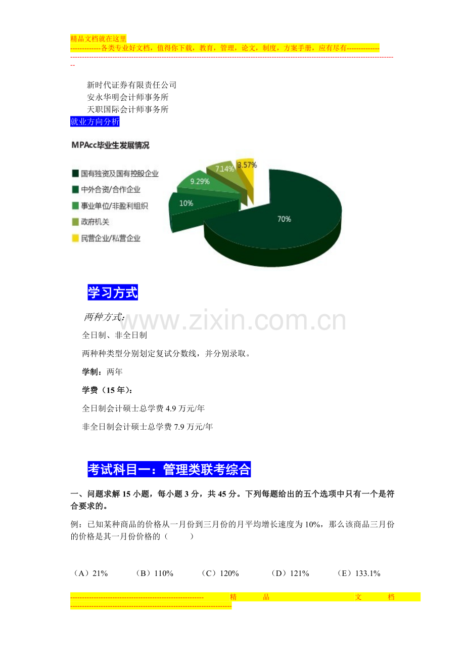 16考研中国人民大学会计硕士指导手册.doc_第3页