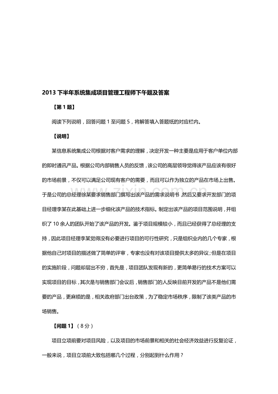 2013下半年系统集成项目管理工程师下午题答案.doc_第1页