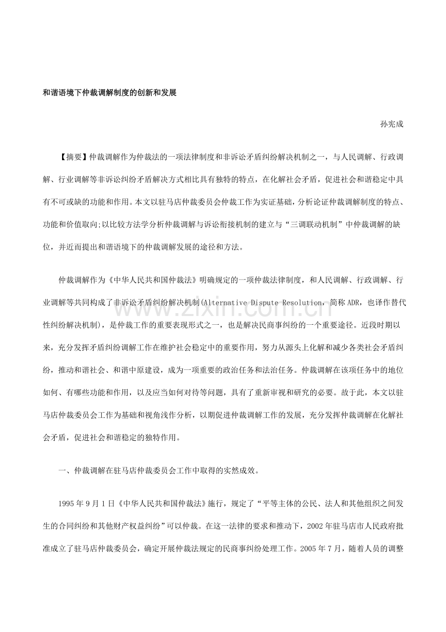 和发展和谐语境下仲裁调解制度的创新.doc_第1页