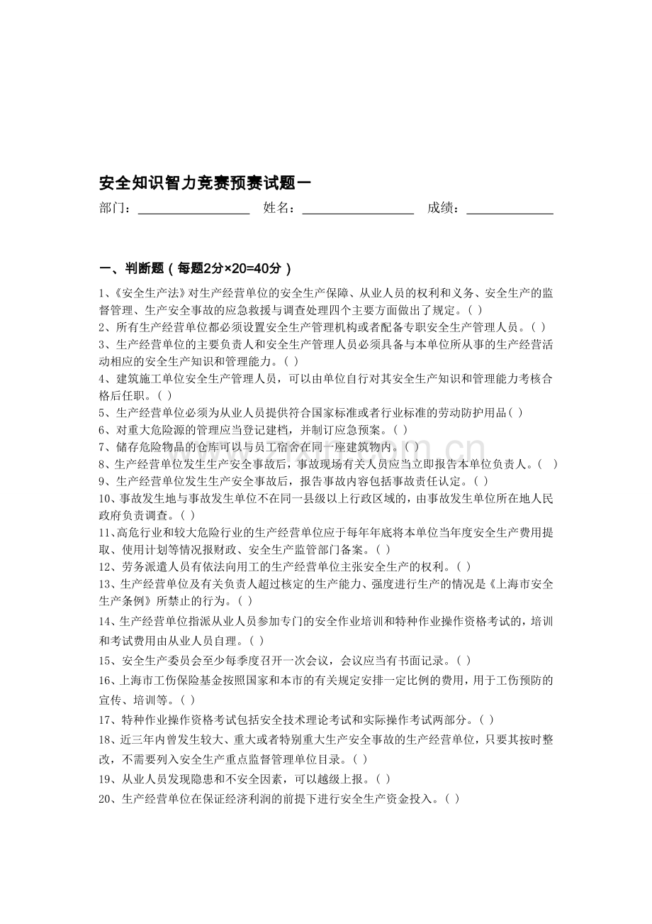 上海市建设工程2013年安全生产知识智力竞赛-安全管理人员试卷(1).doc_第1页