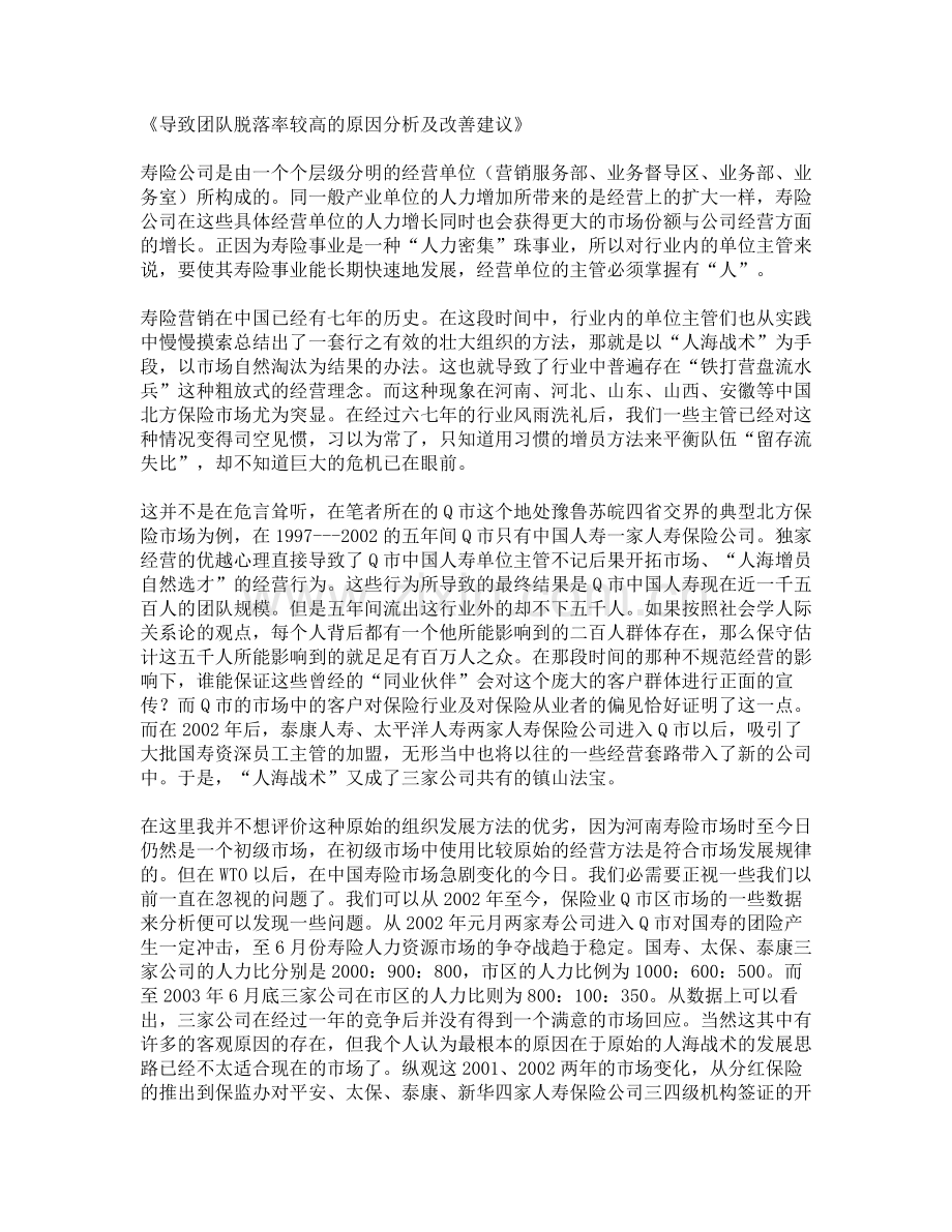 《导致团队脱落率较高的原因分析及改善建议》.doc_第1页