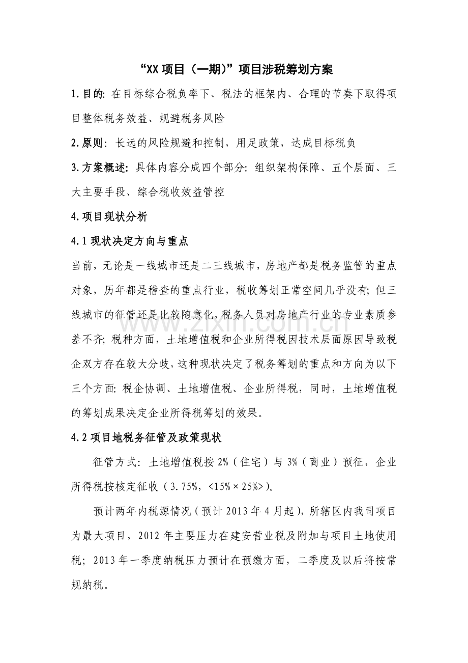 某项目涉税筹划方案.doc_第1页