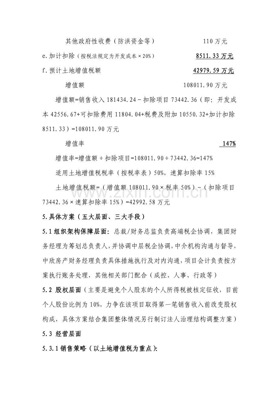 某项目涉税筹划方案.doc_第3页