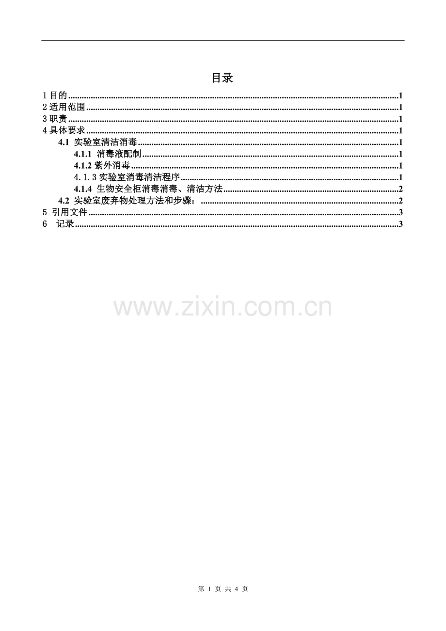 实验室消毒与实验废物处理管理制度-201179doc.doc_第2页