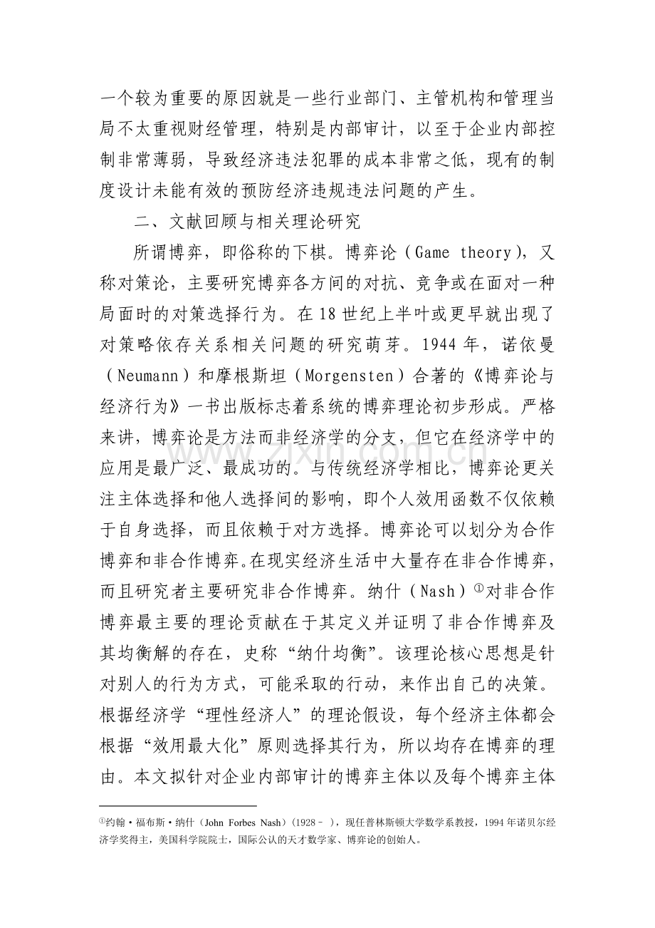 基于博弈论下房地产开发企业内部审计存在的问题及对策.doc_第2页