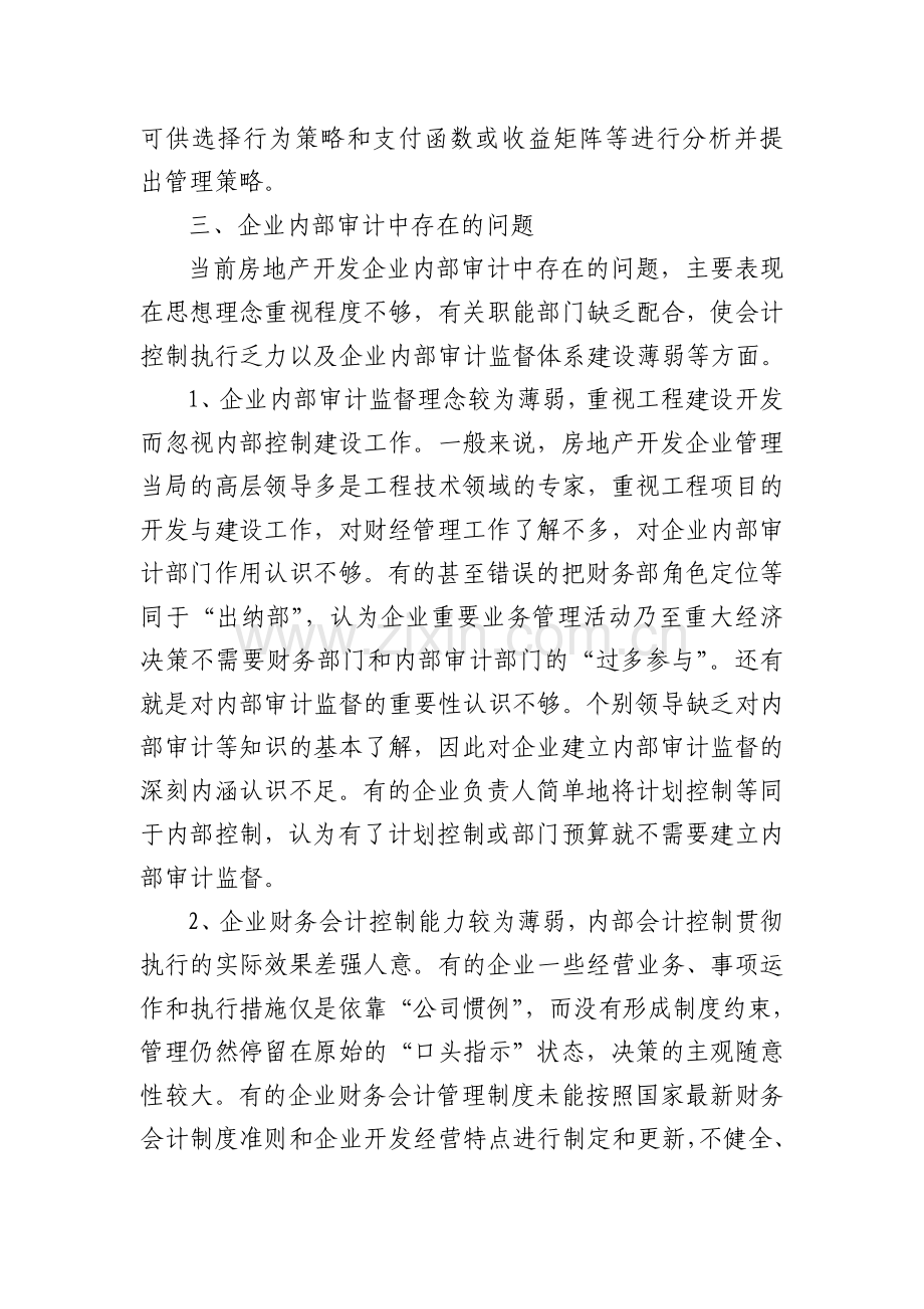 基于博弈论下房地产开发企业内部审计存在的问题及对策.doc_第3页