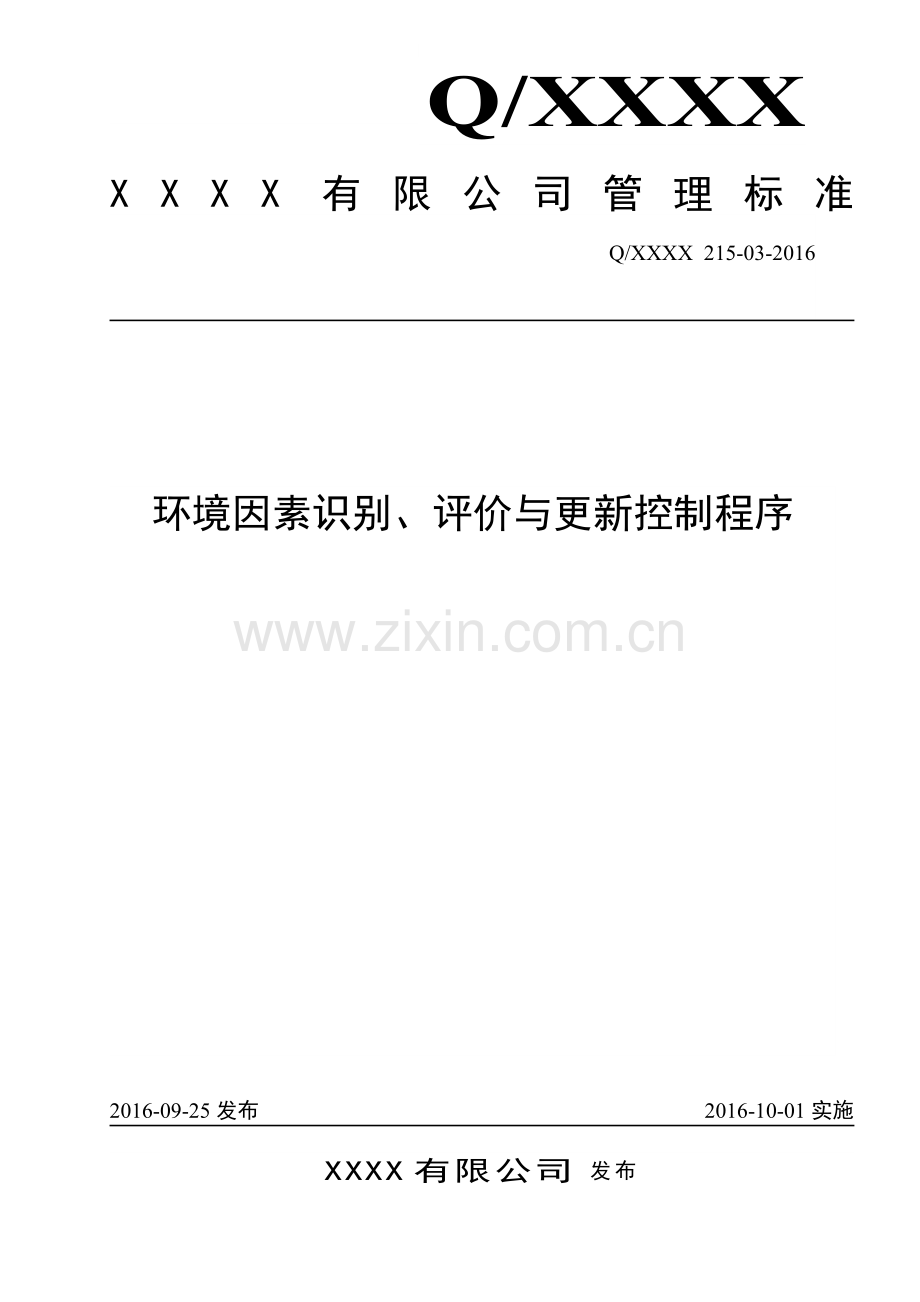 ISO14001--环境因素识别、评价与更新控制程序.doc_第1页