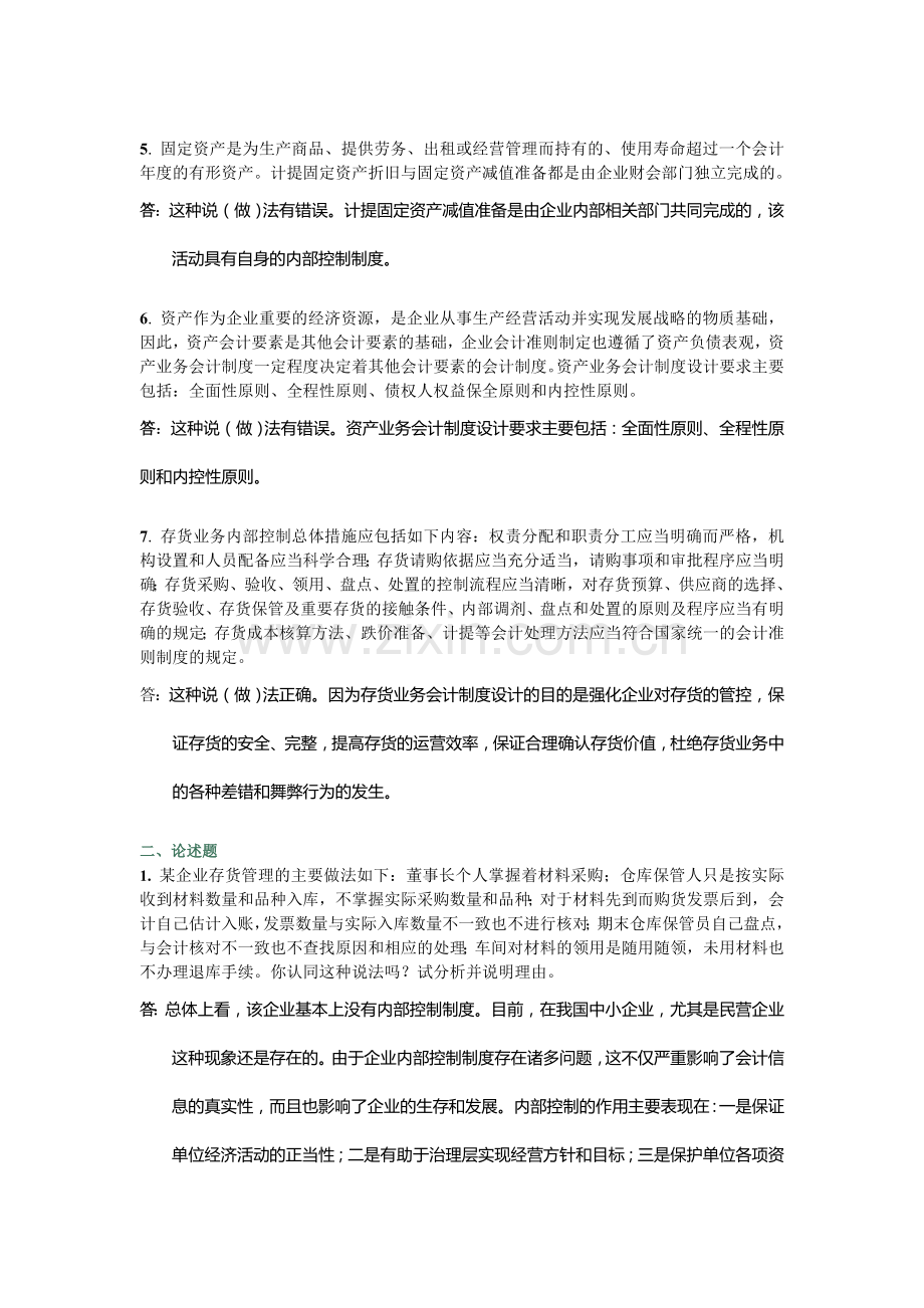 中央电大2012春会计制度设计02任务答案.doc_第2页