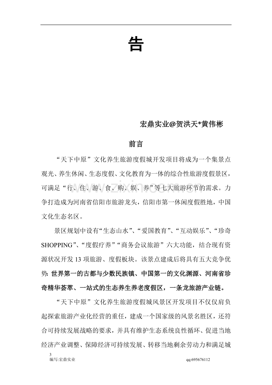 信阳旅游开发项目立项申请报告-.doc_第3页