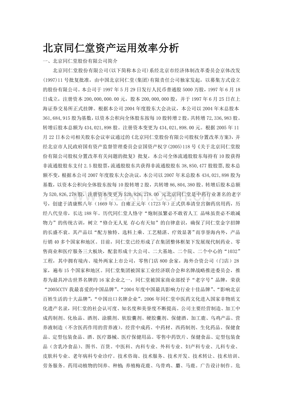 资产运用效率分析(同仁堂).doc_第1页