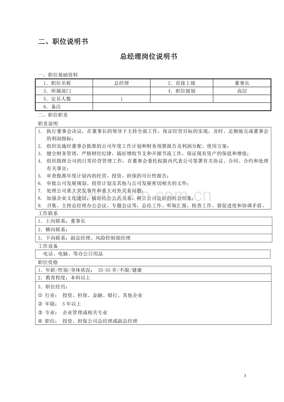 投资公司部门设置及岗位职责.doc_第3页